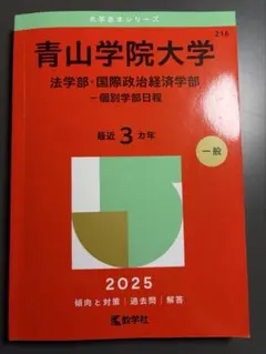 青山学院大学 法学部・国際政治経済学部 個別学部日程 2025年版 赤本