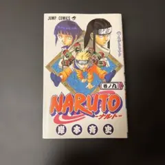 NARUTO―ナルト― 1 1巻 2版 岸本斉史 - メルカリ
