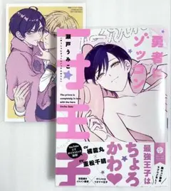勇者にゾッコン一寸王子 瀬戸うみこ とらのあな購入特典イラストカード付き