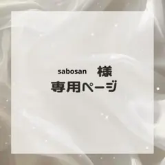 sabosan様専用ページ