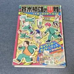 2026年最新】斉木楠雄のサイ難 ジャンパック の人気アイテム - メルカリ