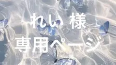 れい 様 専用ページ