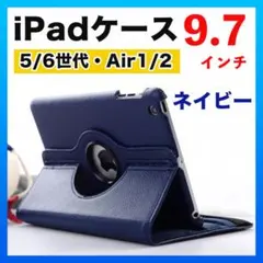 iPadケース 第5世代 6世代 Air1/2 9.7インチ ネイビー カバー◇