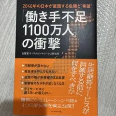 「働き手不足1100万人」の衝撃 : 2040年の日本が直面する危機と"希望"