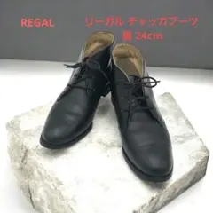 REGAL リーガル チャッカブーツ レザーブーツ 黒 24cmのサムネイル