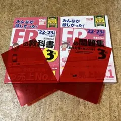 2022―2023年版 みんなが欲しかった! FPの教科書・問題集3級　セット