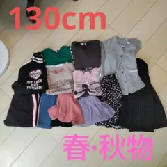 130cm キッズ服 まとめ売り　11点セット 女の子 春・秋もの