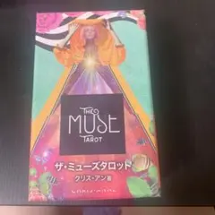 ザ・ミューズタロット