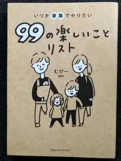 99の楽しいこととリスト