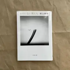 女のいない男たち