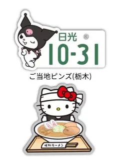 サンリオキャラクターズ ご当地ピンズコレクション 栃木限定 クロミ キティ