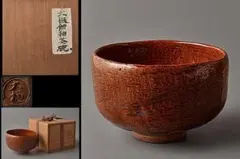 茶道具茶碗 10代 大樋長左衛門 アメ秞 平茶碗 - メルカリ