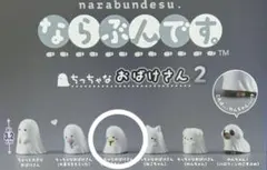 【ガチャガチャ】ならぶんです。ちっちゃなおばけさん2