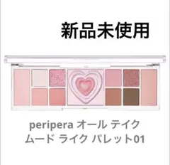 新品peripera All Take Mood Like