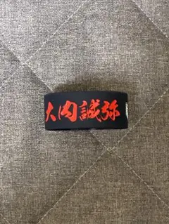 東北楽天ゴールデンイーグルス　大内誠弥　リストバンド