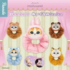 mofusand にゃんぱんつ ぬいぐるみシュシュ 全種セット