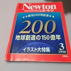 Newton 1998年3月号 ニュートン 創刊200号記念