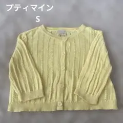 プティマイン　カーディガン　S