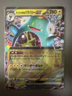 ナンジャモのハラバリーex RR SV9 バトルパートナーズ 030/100