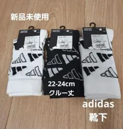 adidas クルー丈 ソックス 22-24cm 2色セット 3点まとめて