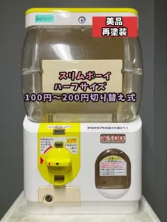 美品SHP-169A【ユージンスリムボーイ】ハーフサイズ　中古ガチャガチャ