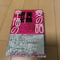 愛の話 幸福の話　美輪明宏