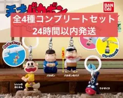 天才バカボン めじるしアクセサリーなのだ！　全4種コンプリートセット