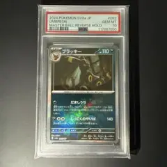 神*龍様 【PSA10】ブラッキー マスターボールミラー SV8a_092/18