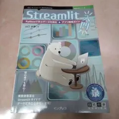 【新品・未使用】Streamlit入門　Pythonで学ぶデータ可視化＆アプリ…