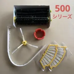ルンバ500シリーズ　ブラシ・フィルターセット
