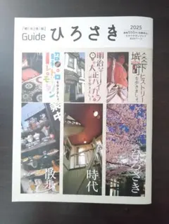 Guide ひろさき 2025