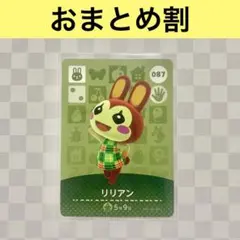 ウサギ　087 リリアン　あつまれどうぶつの森amiiboカード　住人