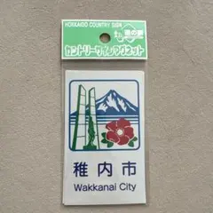 北海道カントリーサインマグネット 【喜茂別町】【留寿都村】【苫小牧