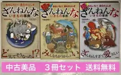 ざんねんないきもの事典シリーズ／続／続々／今泉 忠明／３冊セット
