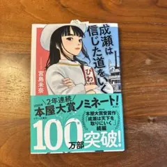 成瀬は信じた道をいく
