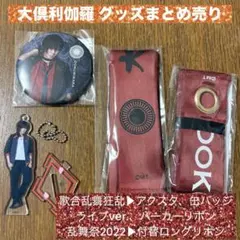 ミュージカル刀剣乱舞 刀ミュ 大倶利伽羅 グッズ まとめ売り