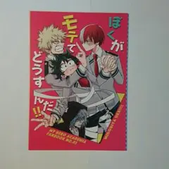 僕のヒーローアカデミア同人誌 出久愛され