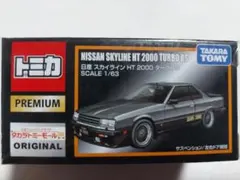 トミカプレミアム NISSAN SKYLINE HT 2000 TURBO RS