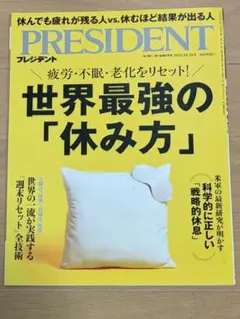 プレジデント2025.10.31号(世界最強の「休み方」)