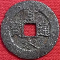 2026年最新】寛永通宝 四文銭の人気アイテム - メルカリ