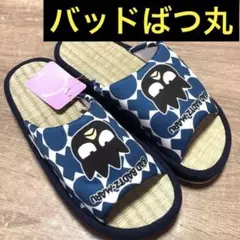 【新品】　バッドばつ丸　スリッパ　畳　夏