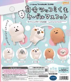 自分ツッコミくま ケーブルマスコット 泣くくま ガチャ