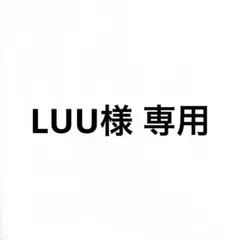 LUU様　専用