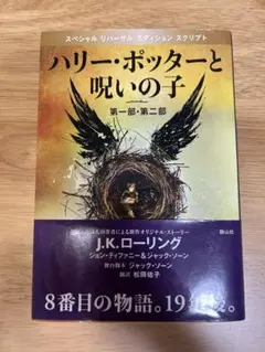 ハリー・ポッターと呪いの子　スペシャル　リハーサル　エディション　スクリプト版