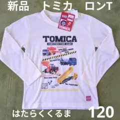 120 新品　トミカ　TOMICA　長袖　Ｔシャツ　カットソー　ロンT