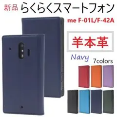 新品「紺」らくらくスマートフォン F-01L/F-42A用《高級羊本革》ケース