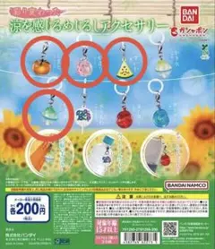【未開封】　涼を感じるめじるしアクセサリー　ガチャ　めじるし　夏