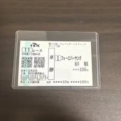 フォーエバーヤング メイクデビュー京都 現地クイックピック単勝馬券♪ フォーエバーヤング メイクデビュー京都 現地クイックピック単勝