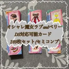 オシャレ魔女ラブandベリー DS対応可能カード275枚まとめ売り 2026年最新】ラブ&ベリー dsの人気アイテム - メルカリ