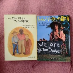 ハックルベリー・フィンとトム・ソーヤーの冒険セット